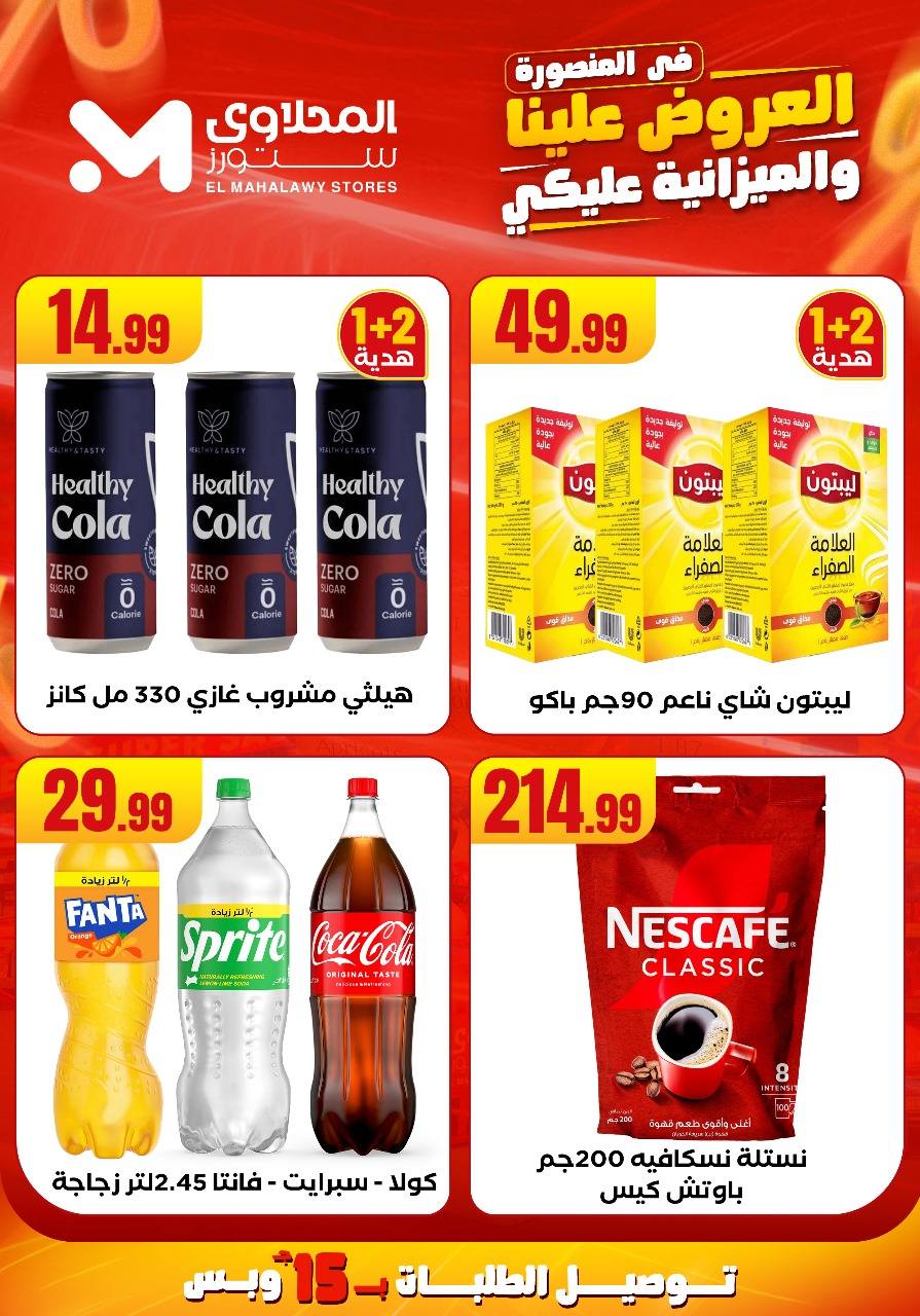 el-mahallawy offers from 31jul to 2jun 2025 عروض المحلاوي من 31 يوليو حتى 2 يونيو 2025 صفحة رقم 13